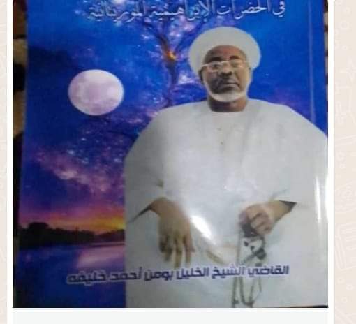 “جواهر الأعيان من ذاكرة الفيضة التجانية في الحضرات الإبراهيمية الموريتانية”/القاضي الخليل ابومن