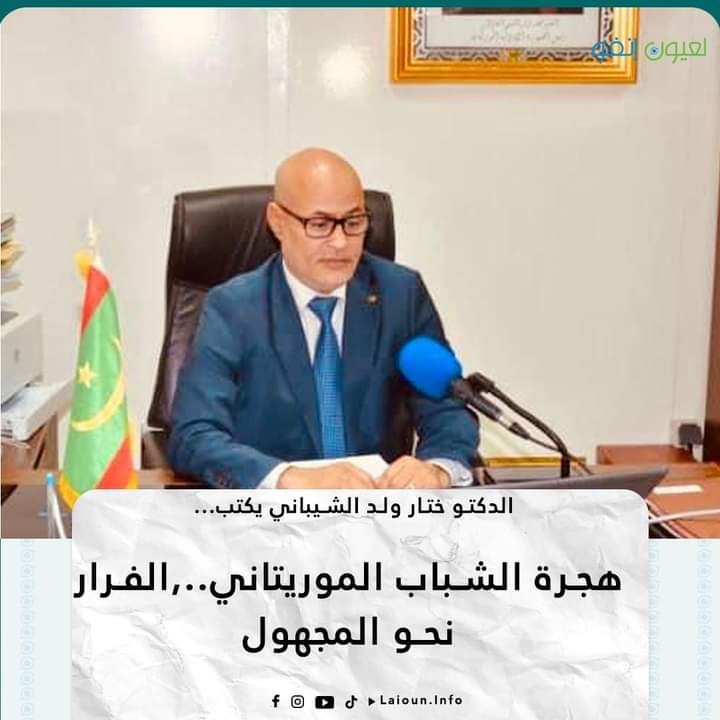الدكتور ختار ولد الشيباني أستاذ محاضر بجامعة أنواكشوط