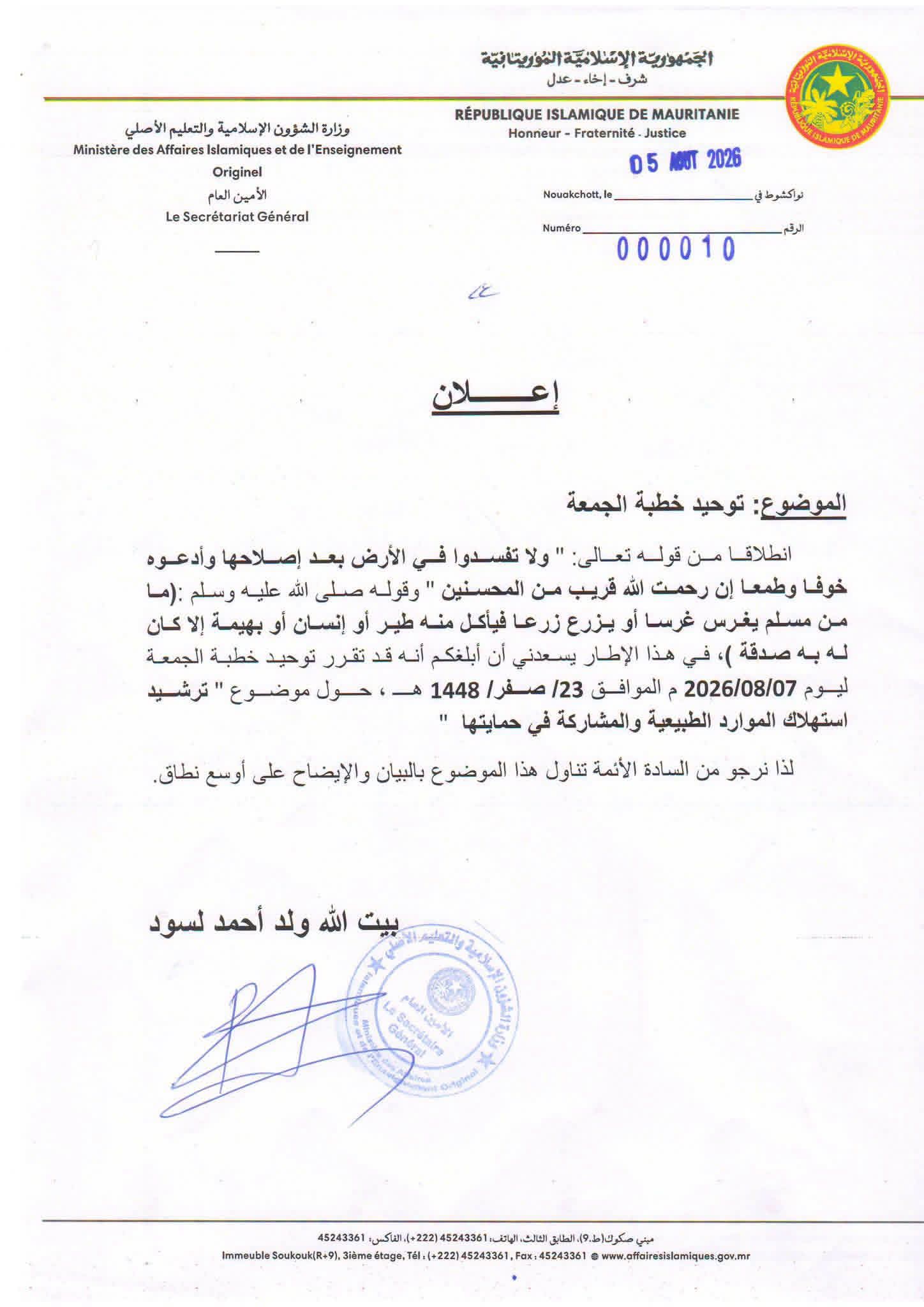 وزارة الشؤون الإسلامية توحد خطبة الجمعة : المحافظة على الموارد الطبيعية، وترسيخ ثقافة ترشيدها