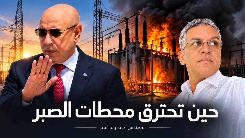 حين تحترق محطات الصبر !/المهندس أحمد ولد أعمر