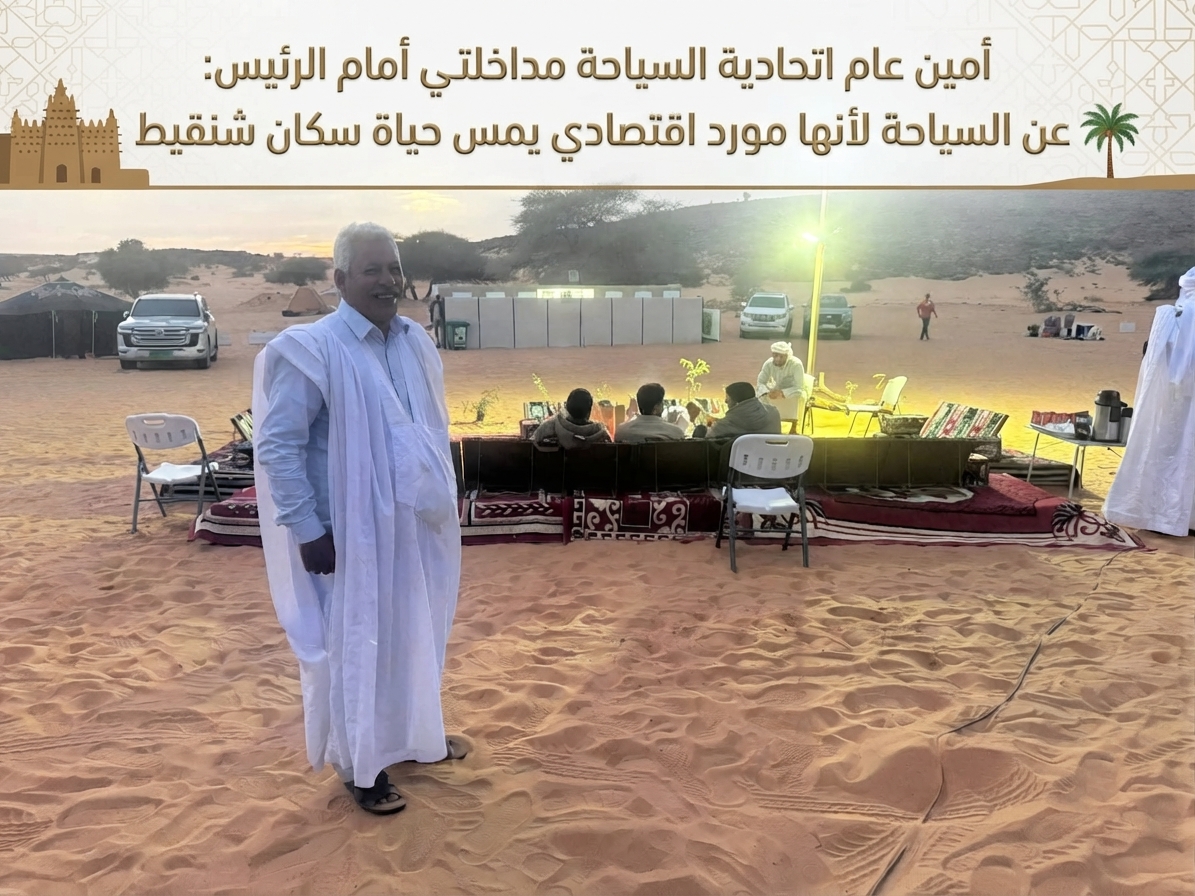 أمين عام اتحادية السياحة :مداخلتي أمام الرئيس: عن السياحة لأنها مورد اقتصادي يمس حياة سكان شنقيط