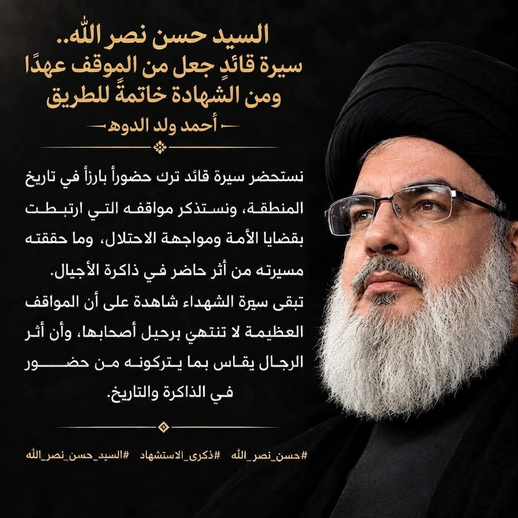 السيد حسن نصر الله.. سيرة قائدٍ جعل من الموقف عهدًا ومن الشهادة خاتمةً للطريق/أحمدولد الدوه