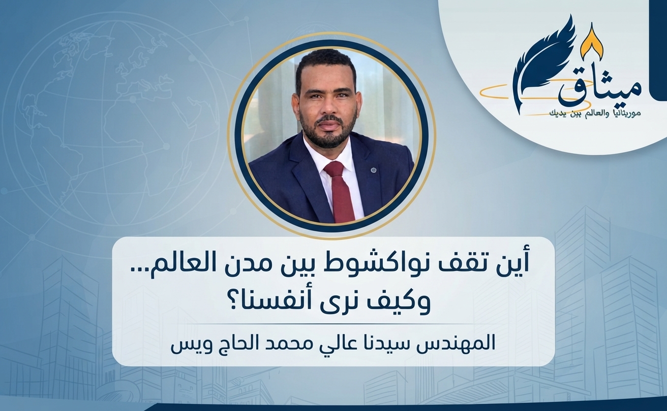 أين تقف نواكشوط بين مدن العالم… وكيف نرى أنفسنا؟ / المهندس سيدنا عالي محمد الحاج ويس