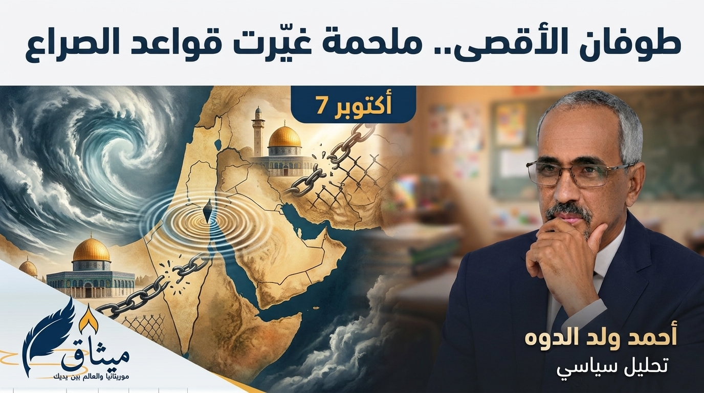 طوفان الأقصى.. ملحمة غيّرت قواعد الصراع وفتحت مرحلة جديدة في المنطقة/احمدولد الدوه / تحليل سياسي