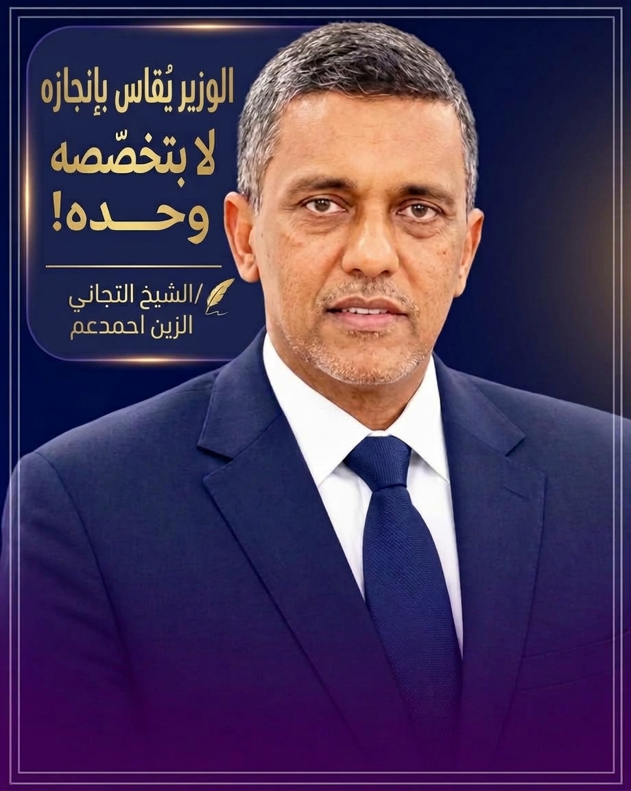 الوزير يُقاس بإنجازه لا بتخصصه وحده!/الشيخ التجاني ولد الزين احمدعم