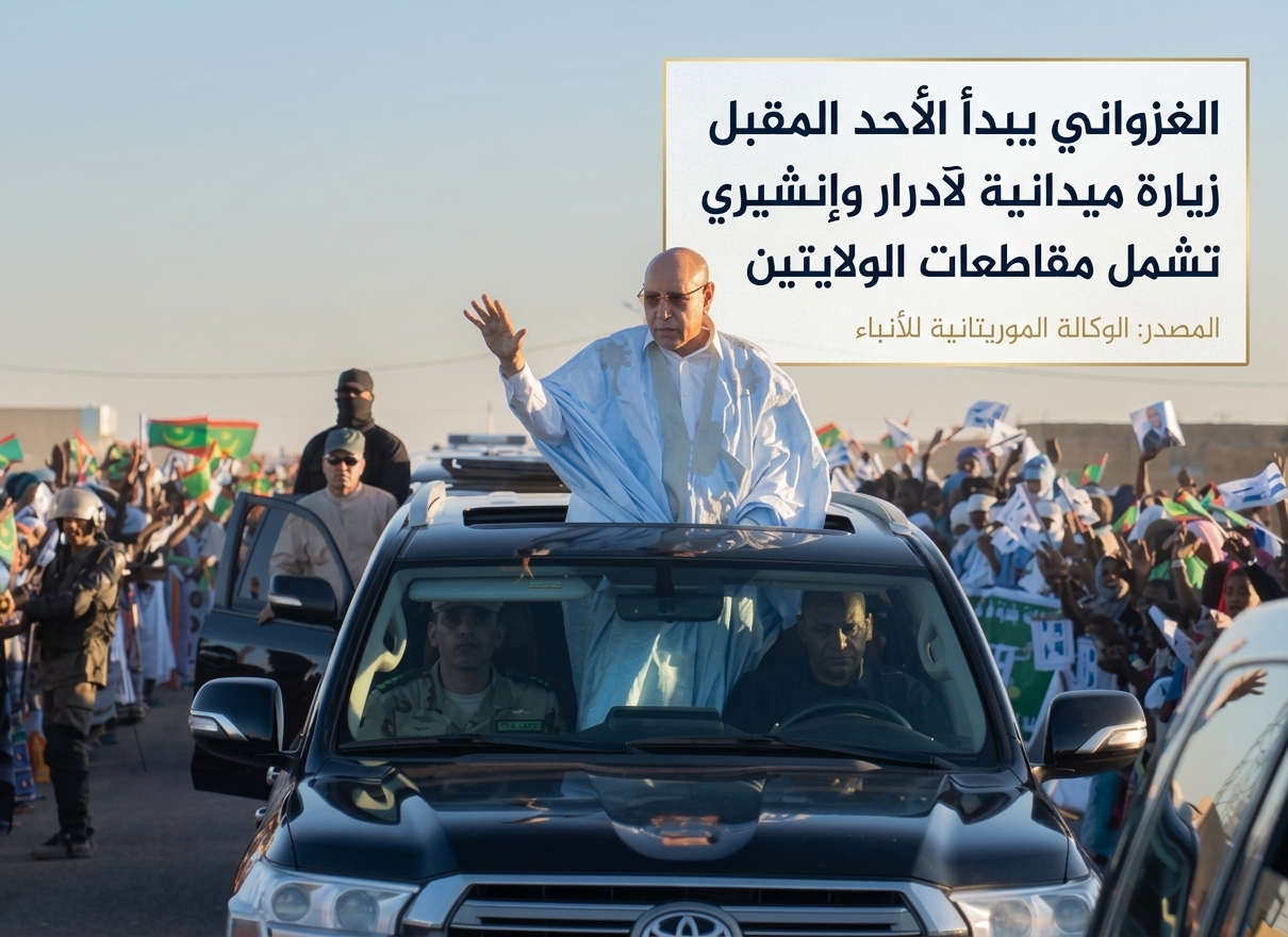 الغزواني يبدأ الأحد المقبل زيارة ميدانية لآدرار وإنشيري تشمل مقاطعات الولايتين