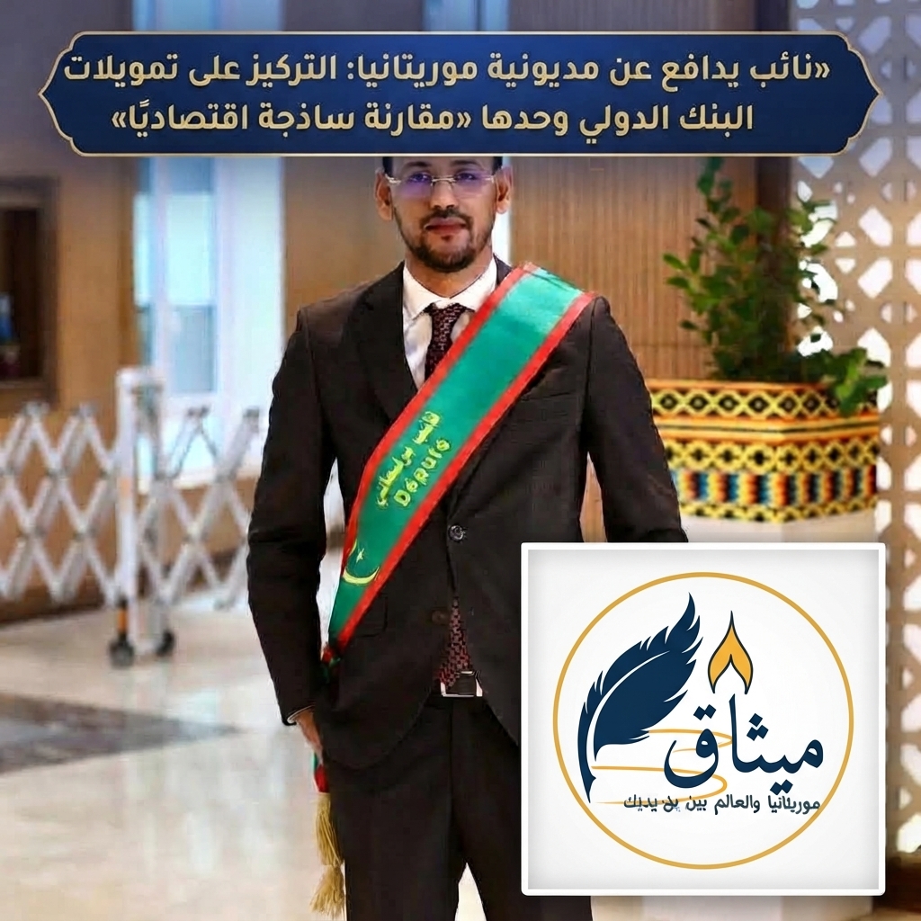 نائب يدافع عن مديونية موريتانيا: التركيز على تمويلات البنك الدولي وحدها «مقارنة ساذجة اقتصاديًا»