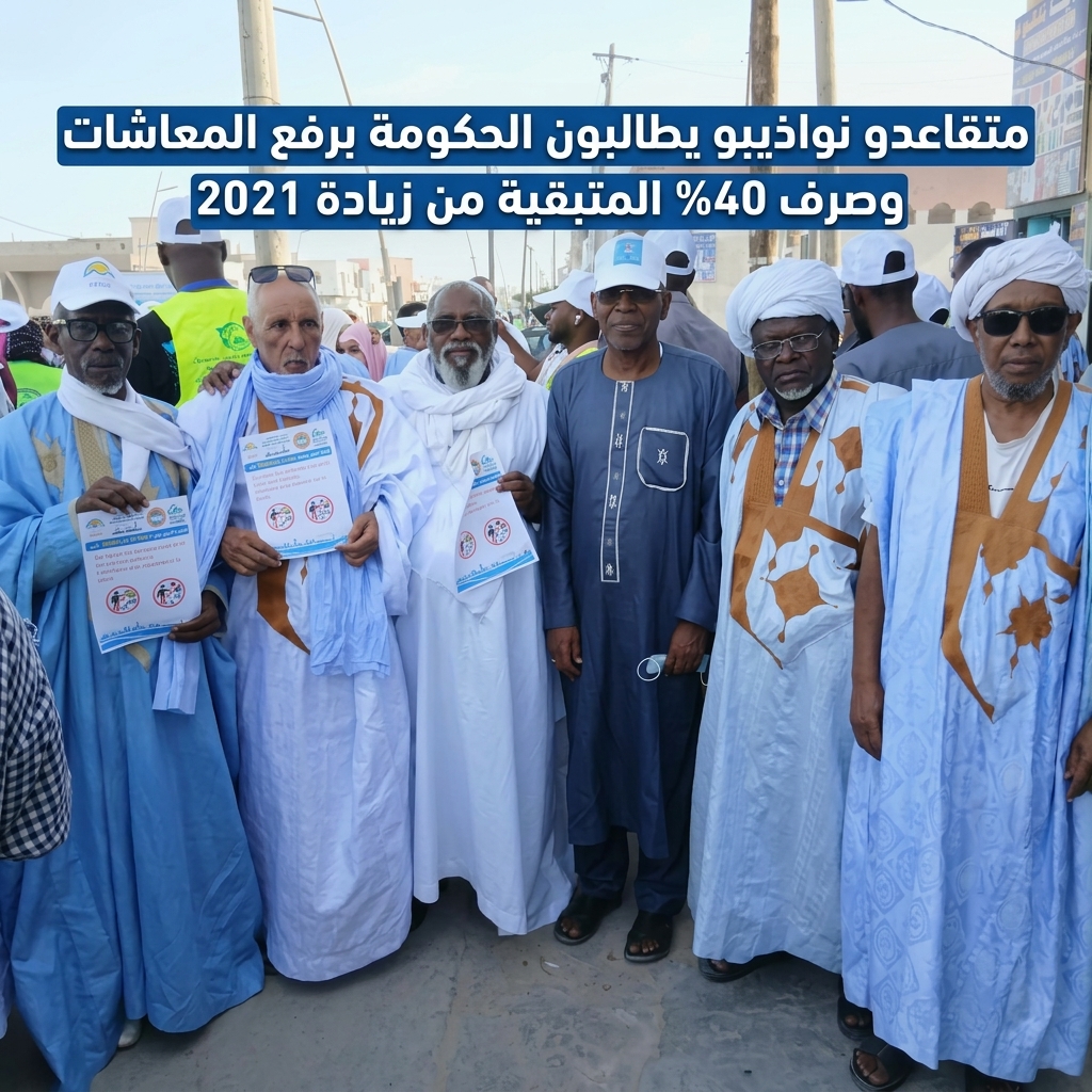 متقاعدو نواذيبو يطالبون الحكومة برفع المعاشات وصرف 40% المتبقية من زيادة 2021