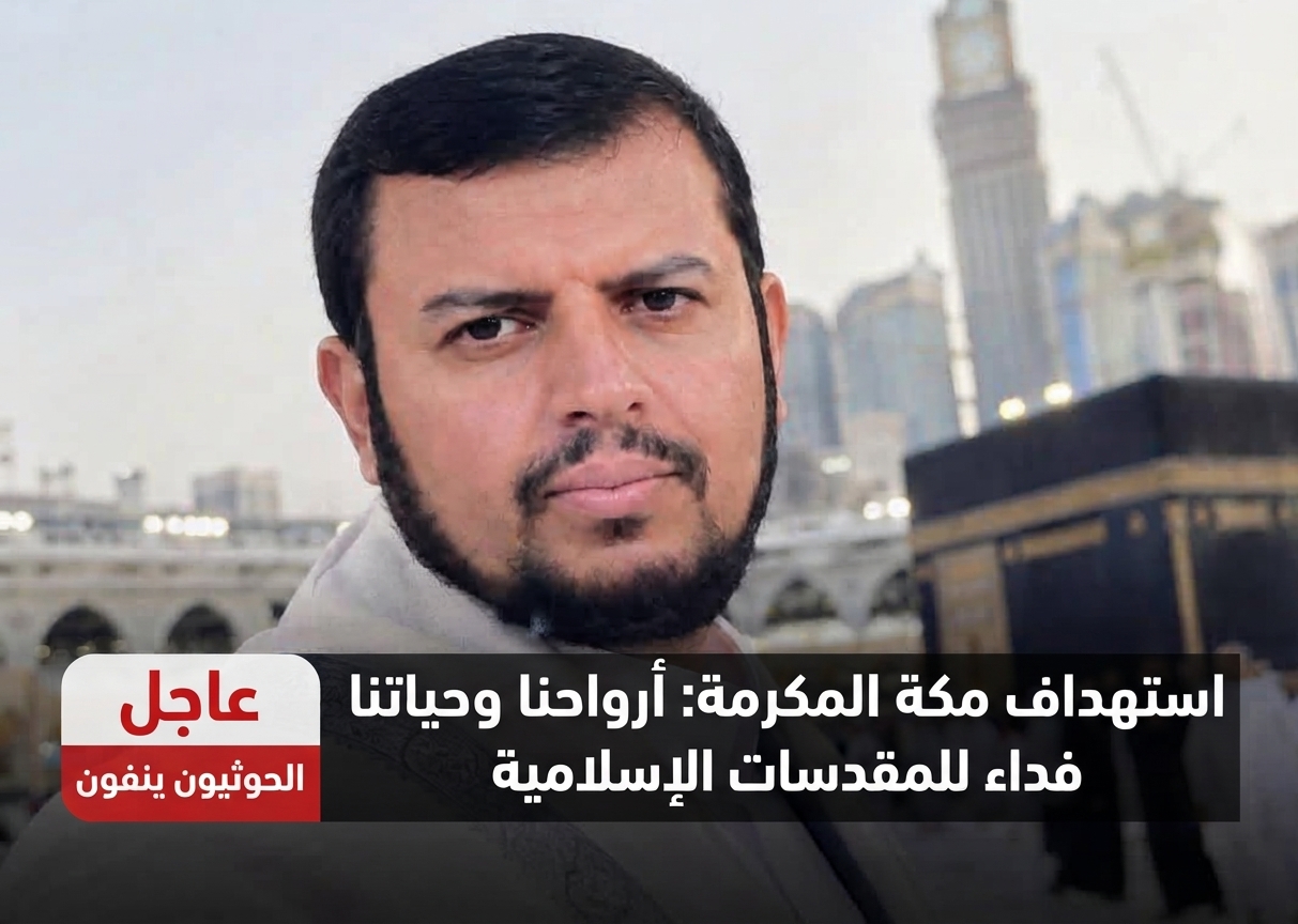 الحوثيون ينفون استهداف مكة المكرمة: أرواحنا وحياتنا فداء للمقدسات الإسلامية