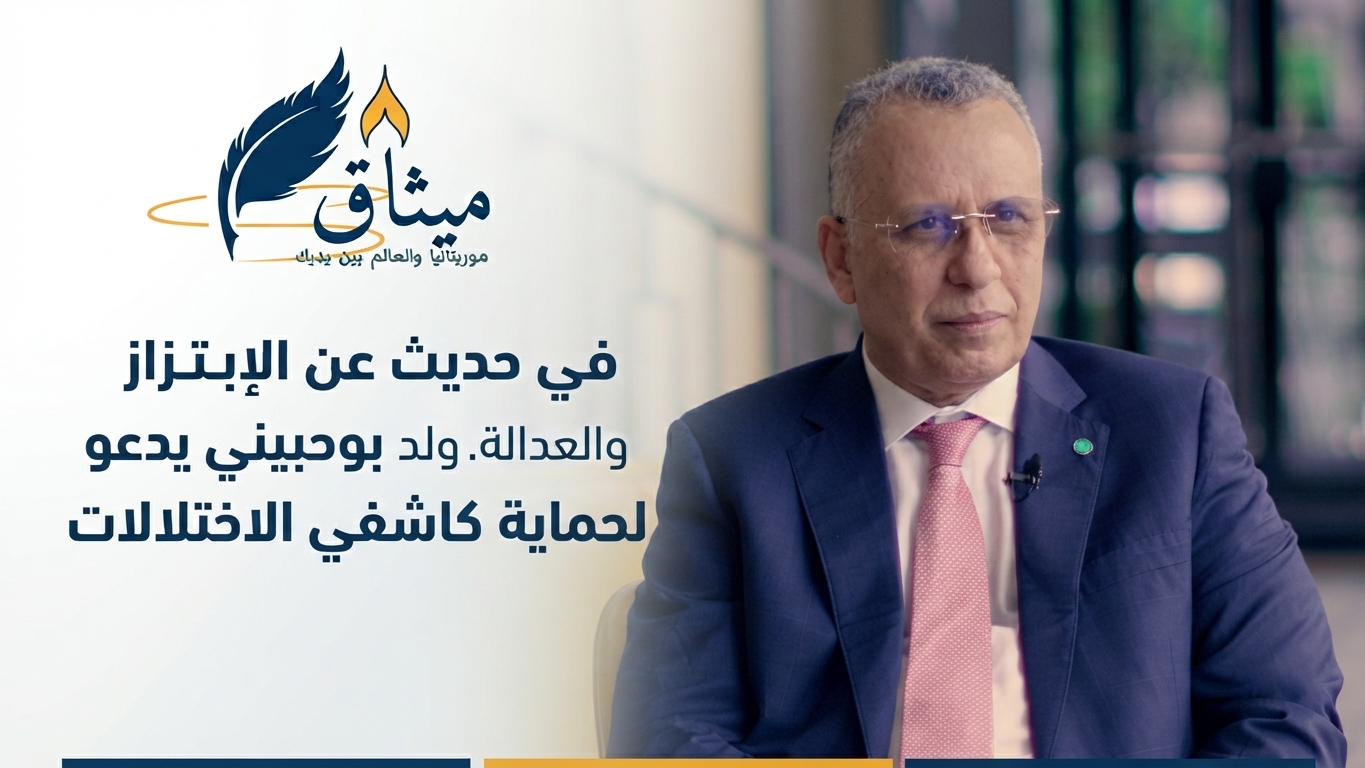 في حديث عن الابتزاز والعدالة.. ولد بوحبيني يدعو لحماية كاشفي الاختلالات