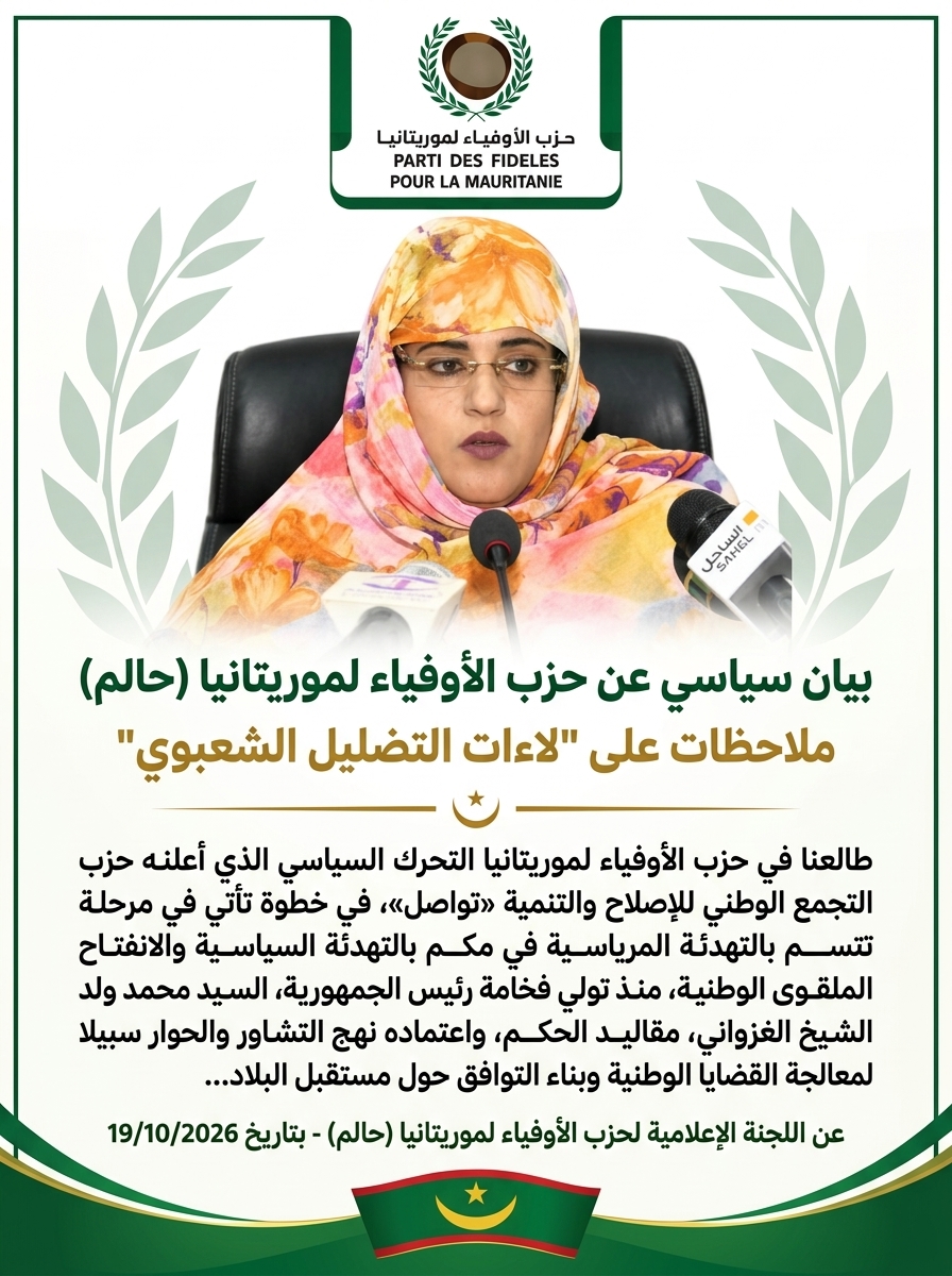 حزب «حالم» ينتقد تحرك «تواصل» ويدعو إلى تغليب الحوار على التصعيد السياسي والخطاب التصعيدي