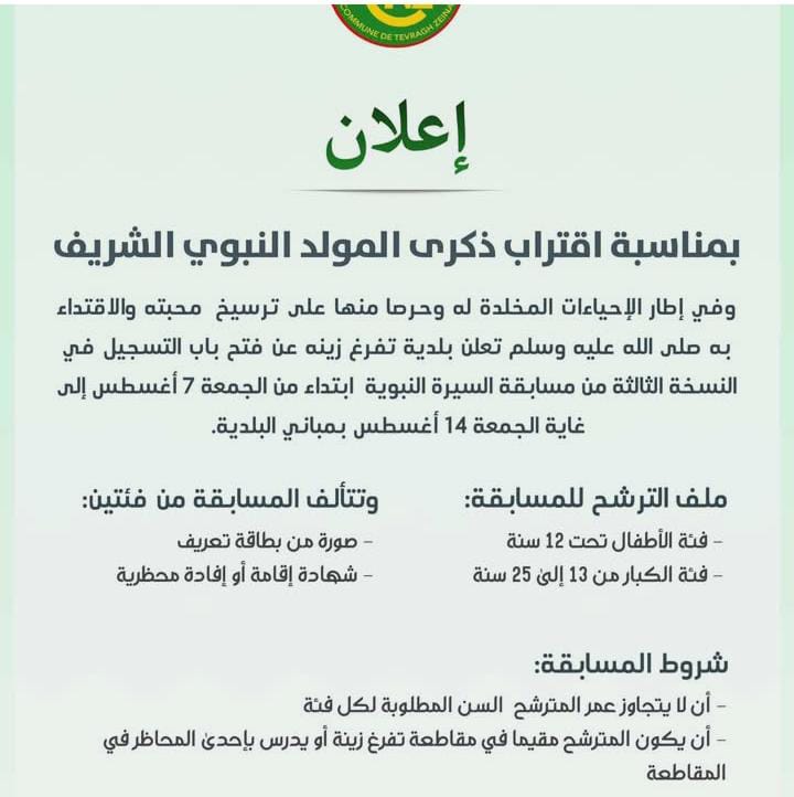 بلدية تفرغ زينه تطلق النسخة الثالثة من مسابقة السيرة النبوية احتفاءً بالمولد النبوي الشريف