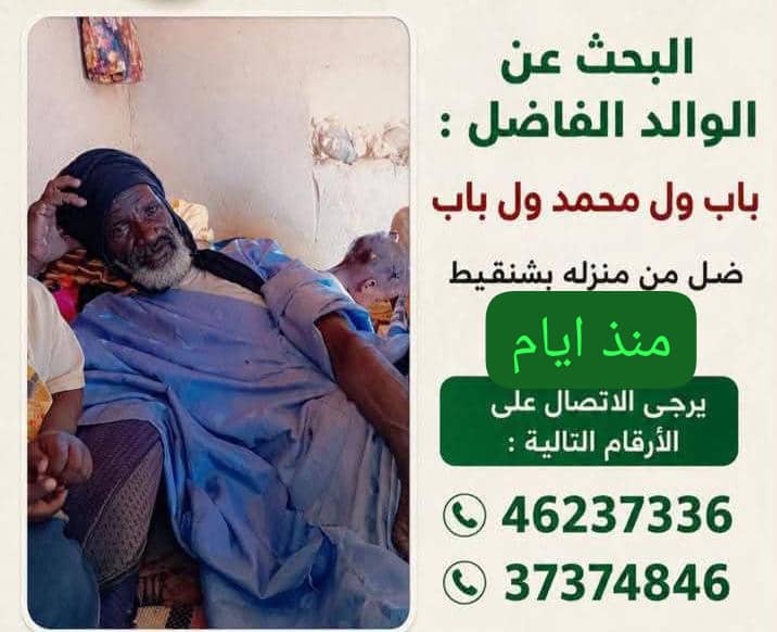 تواصل البحث عن المفقود باب ولد محمد باب في ضواحي شنقيط.. ومطالب بتعزيز جهود الإنقاذ
