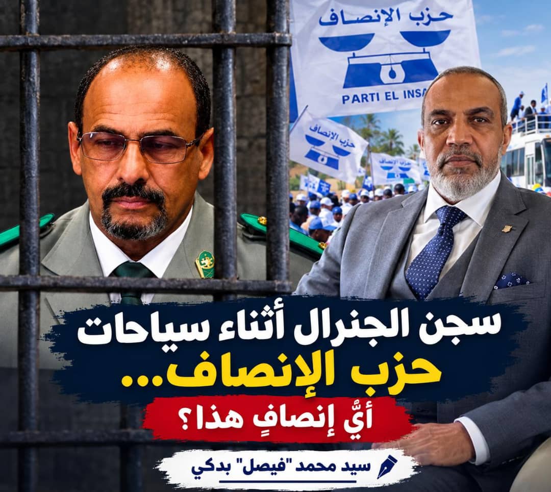 سجن الجنرال أثناء سياحات حزب الإنصاف… أيُّ إنصافٍ هذا؟/سيد محمد "فيصل" بدكي