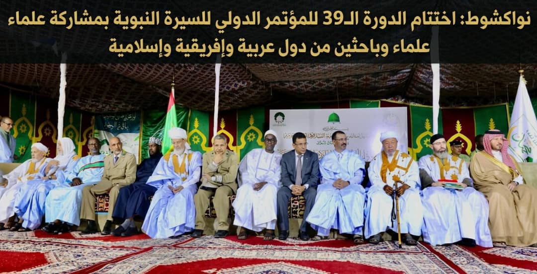 نواكشوط: ختتام الدورة الـ39 للمؤتمر الدولي للسيرة النبوية بمشاركة علماء وباحثين من دول عربية وإفريقية وإسلامية