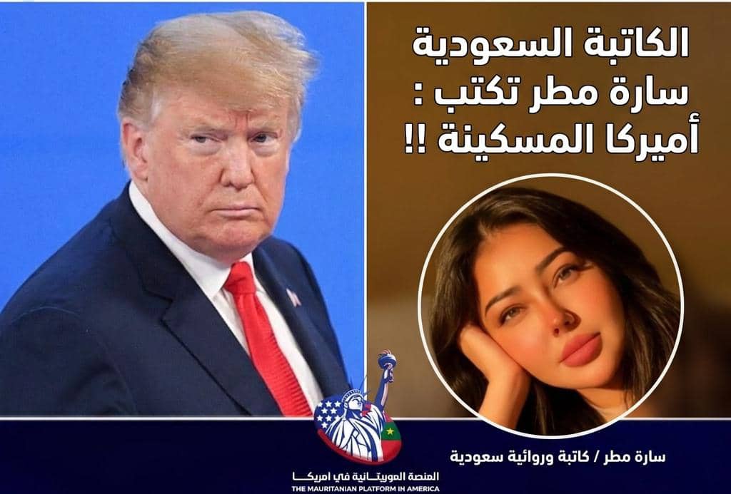 الكاتبة السعودية سارة مطر تكتب : أميركا المسكينة !! سارة مطر / كاتبة وروائية سعودية