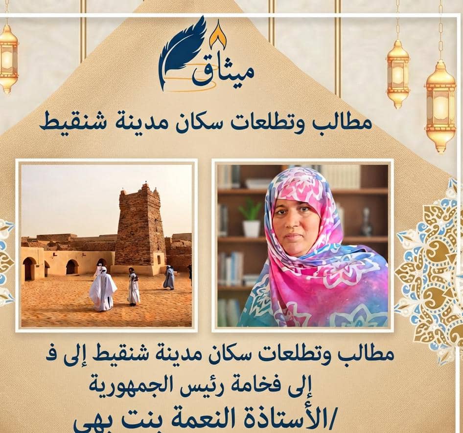 مطالب وتطلعات سكان مدينة شنقيط إلى فخامة رئيس الجمهورية /الأستاذة النعمة بنت بهي
