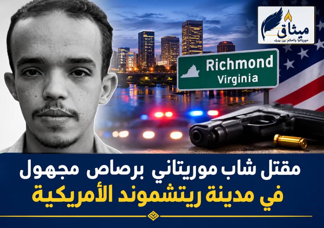 مقتل شاب موريتاني برصاص مجهول في مدينة ريتشموند الأمريكية