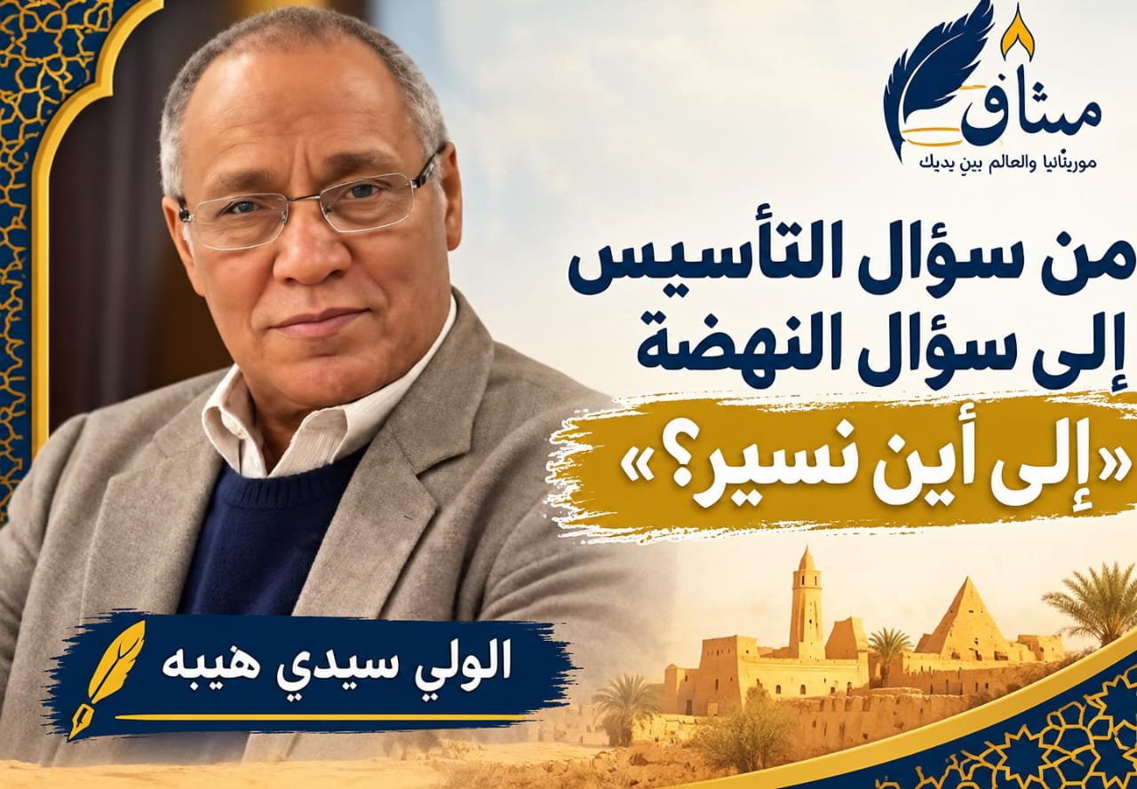 من سؤال التأسيس إلى سؤال النهضة "إلى أين نسير؟"/الولي سيدي هيبه