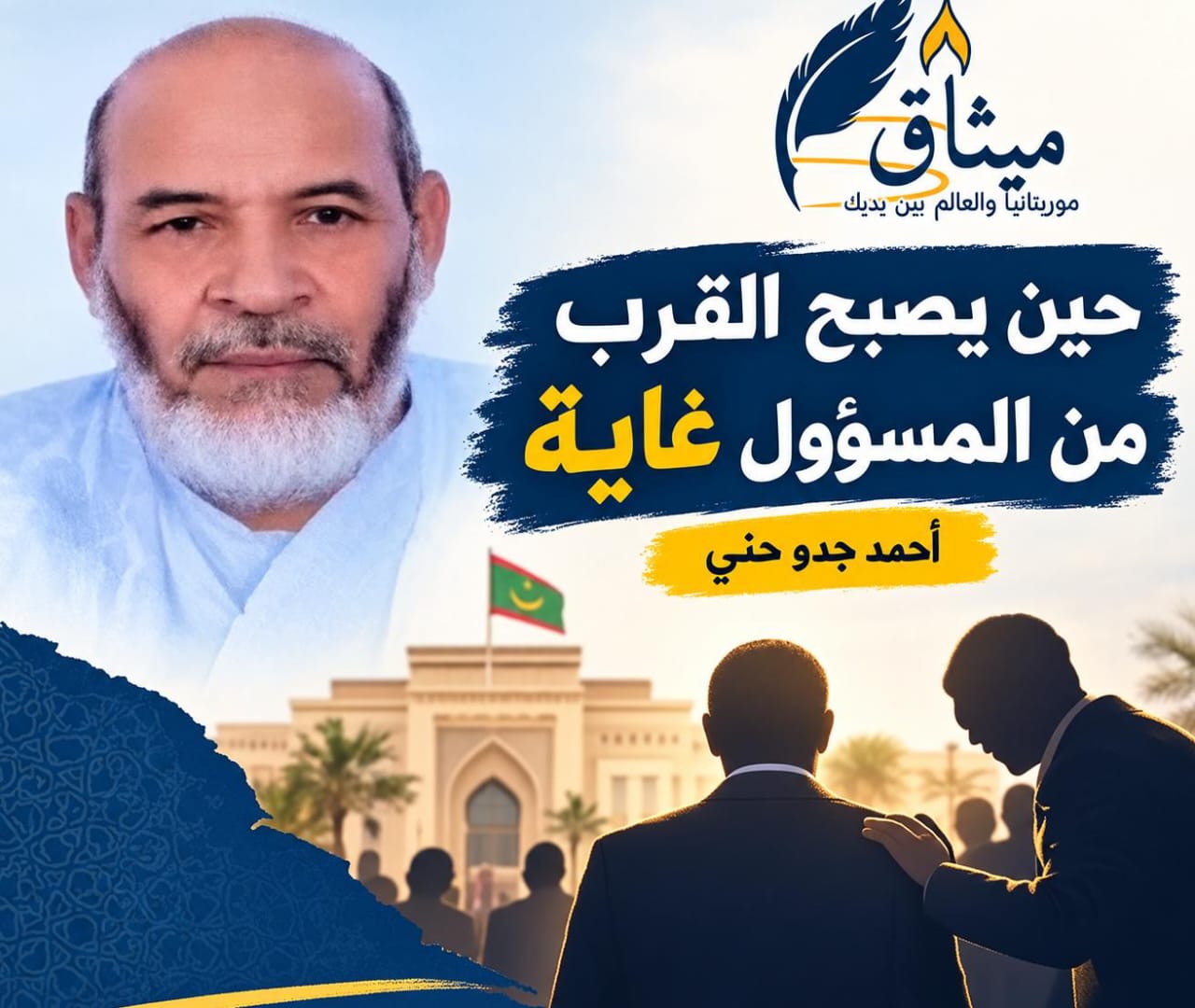 حين يصبح القرب من المسؤول غاية/أحمد جدو حني
