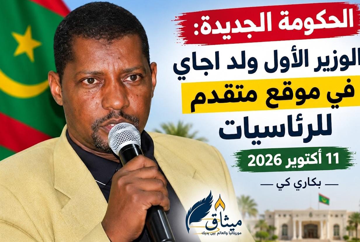 الحكومة الجديدة: الوزير الأول ولد اجاي في موقع متقدم للرئاسيات 11 أكتوبر 2026 /بكاري كي