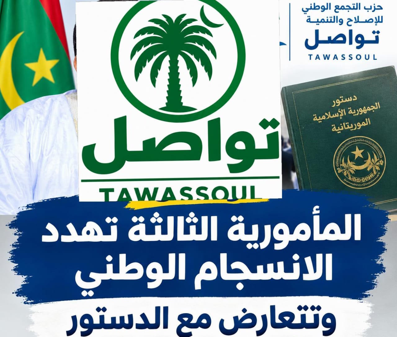 تواصل: المأمورية الثالثة تهدد الانسجام الوطني وتتعارض مع الدستور