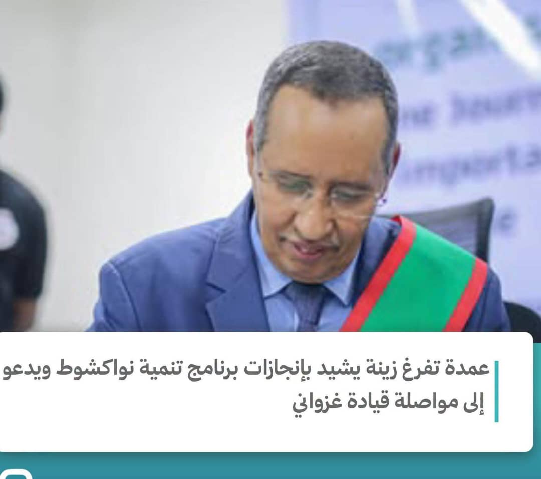عمدة تفرغ زينة يشيد بإنجازات برنامج تنمية نواكشوط ويدعو إلى مواصلة قيادة الغزواني