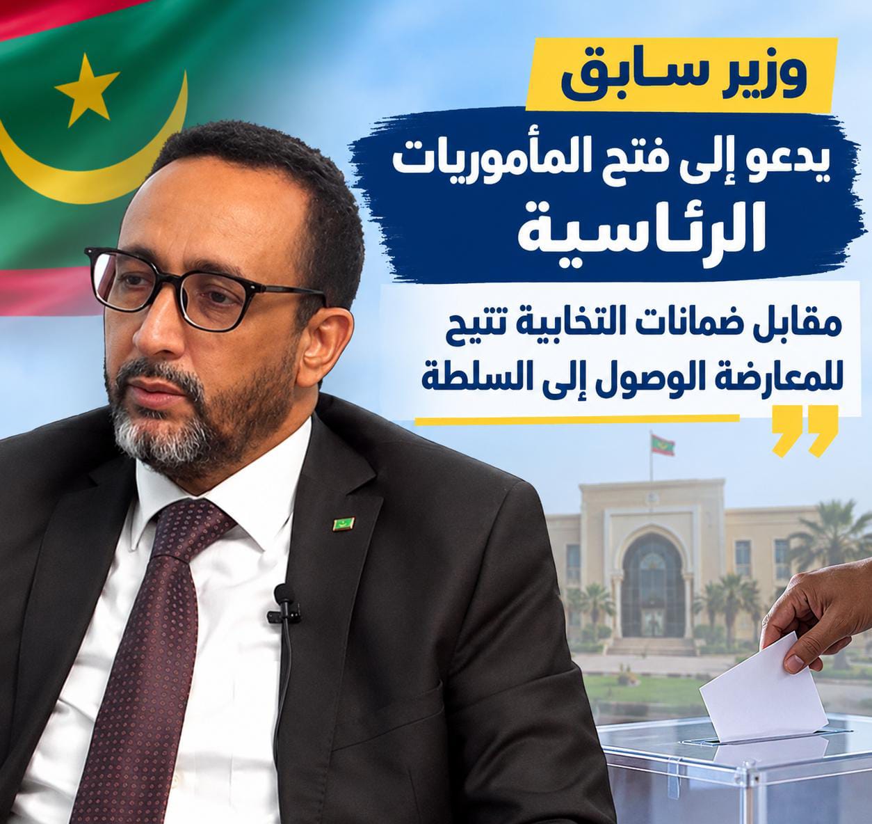 وزير سابق يدعو إلى فتح المأموريات الرئاسية مقابل ضمانات انتخابية تتيح للمعارضة الوصول إلى السلطة